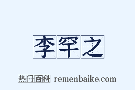 李罕之是什么意思的图片
